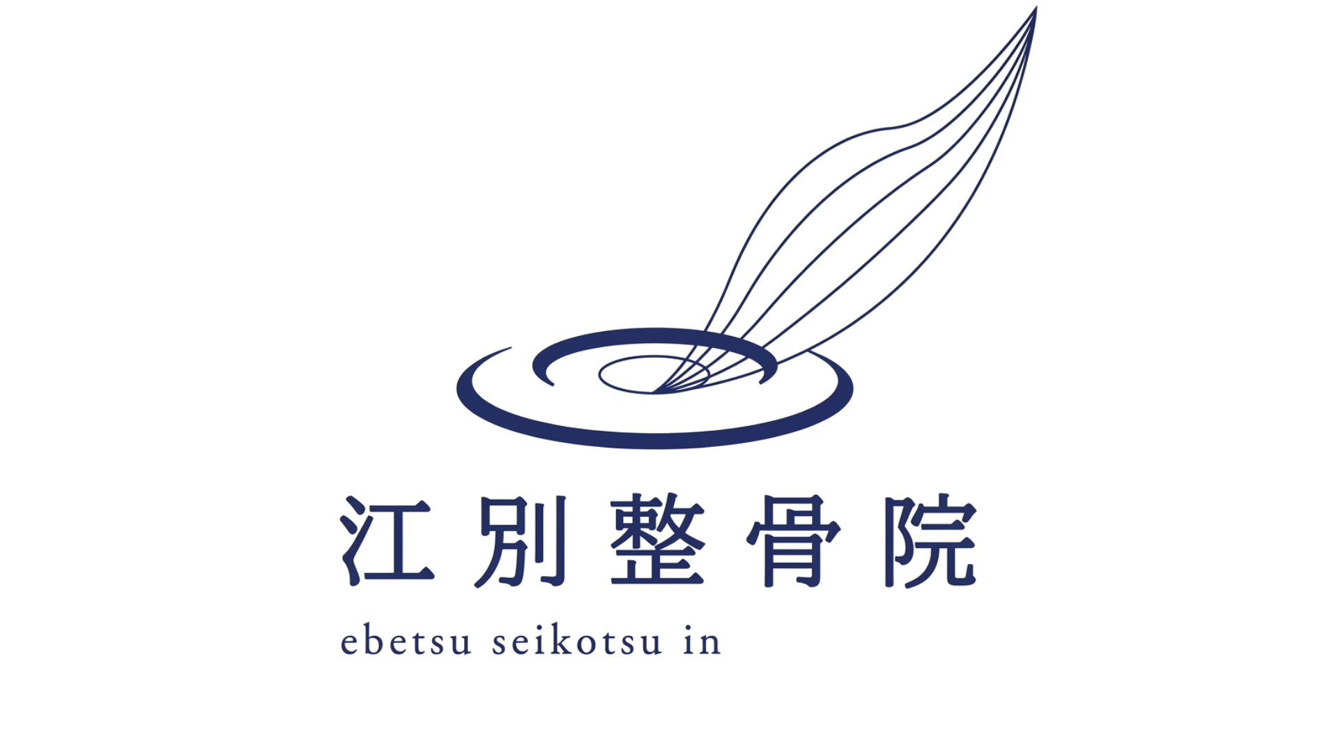 江別整骨院